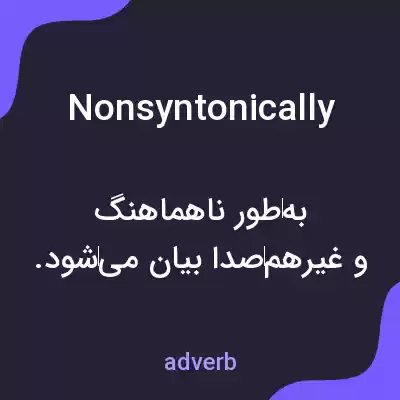 معنی nonsyntonically به فارسی معنی nonsyntonically به فارسی