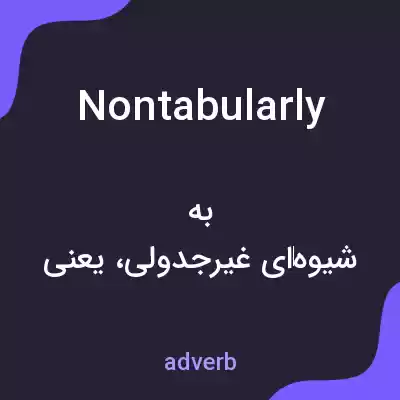 معنی nontabularly به فارسی معنی nontabularly به فارسی