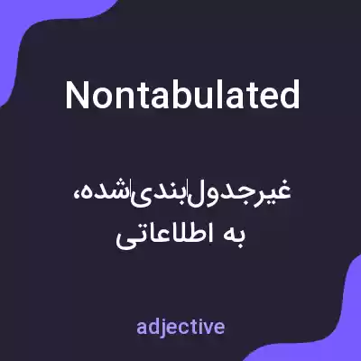 معنی nontabulated به فارسی معنی nontabulated به فارسی