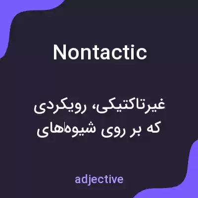 معنی nontactic به فارسی معنی nontactic به فارسی