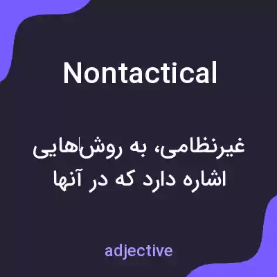 معنی nontactical به فارسی معنی nontactical به فارسی