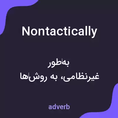 معنی nontactically به فارسی معنی nontactically به فارسی