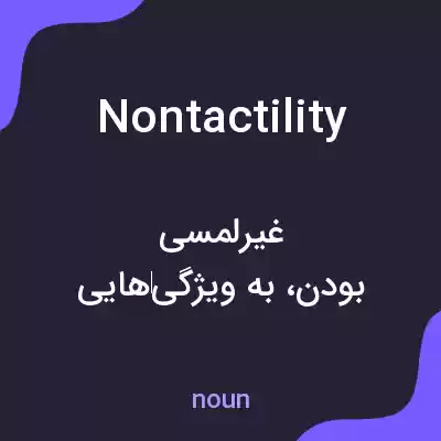 معنی nontactility به فارسی معنی nontactility به فارسی