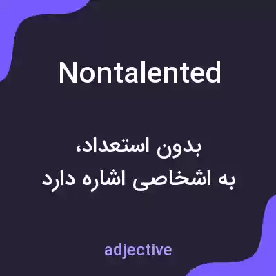 معنی nontalented به فارسی معنی nontalented به فارسی