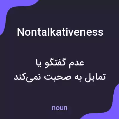 معنی nontalkativeness به فارسی معنی nontalkativeness به فارسی