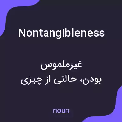معنی nontangibleness به فارسی معنی nontangibleness به فارسی
