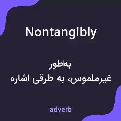 معنی nontangibly به فارسی معنی nontangibly به فارسی