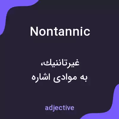 معنی nontannic به فارسی معنی nontannic به فارسی