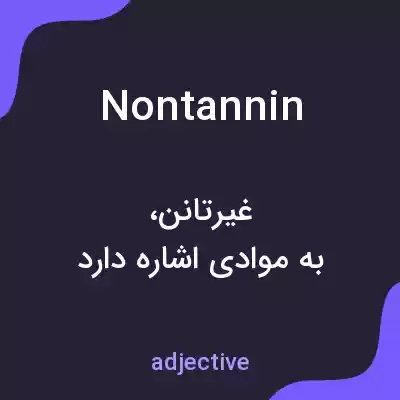 معنی nontannin به فارسی معنی nontannin به فارسی