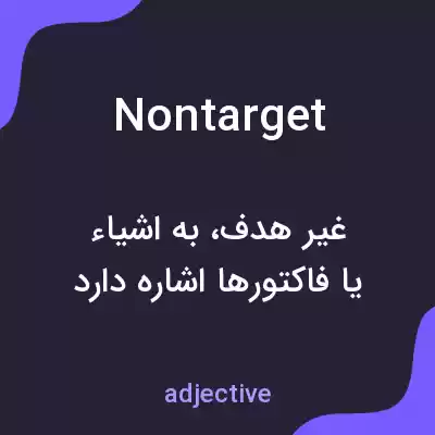 معنی nontarget به فارسی معنی nontarget به فارسی