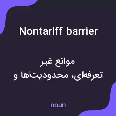 معنی nontariff barrier به فارسی معنی nontariff barrier به فارسی