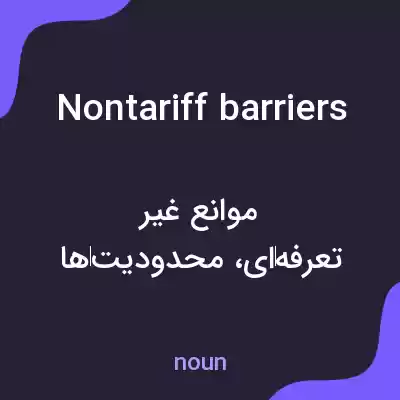 معنی nontariff barriers به فارسی معنی nontariff barriers به فارسی