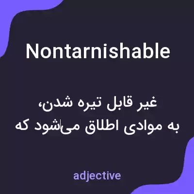 معنی nontarnishable به فارسی معنی nontarnishable به فارسی