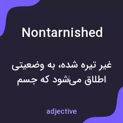 معنی nontarnished به فارسی معنی nontarnished به فارسی