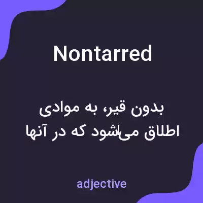 معنی nontarred به فارسی معنی nontarred به فارسی