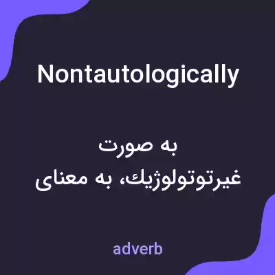 معنی nontautologically به فارسی معنی nontautologically به فارسی