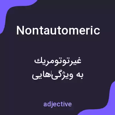 معنی nontautomeric به فارسی معنی nontautomeric به فارسی