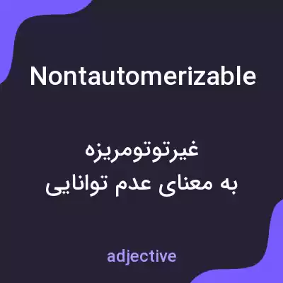 معنی nontautomerizable به فارسی معنی nontautomerizable به فارسی