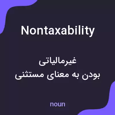 معنی nontaxability به فارسی معنی nontaxability به فارسی