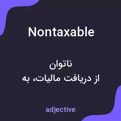 معنی nontaxable به فارسی معنی nontaxable به فارسی