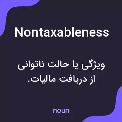 معنی nontaxableness به فارسی معنی nontaxableness به فارسی