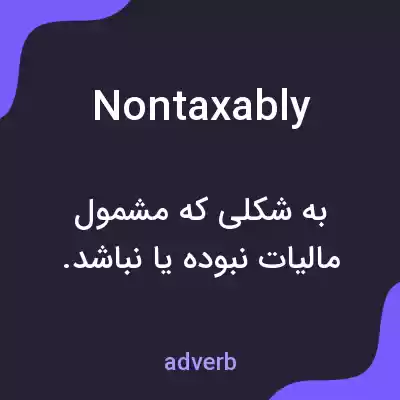 معنی nontaxably به فارسی معنی nontaxably به فارسی