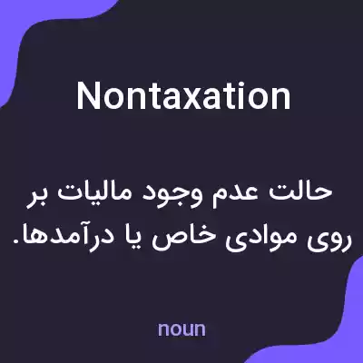 معنی nontaxation به فارسی معنی nontaxation به فارسی
