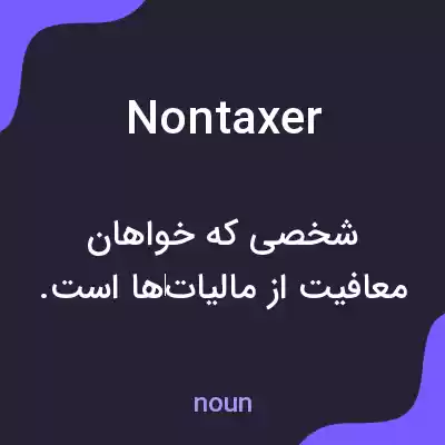 معنی nontaxer به فارسی معنی nontaxer به فارسی