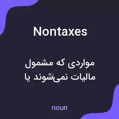 معنی nontaxes به فارسی معنی nontaxes به فارسی