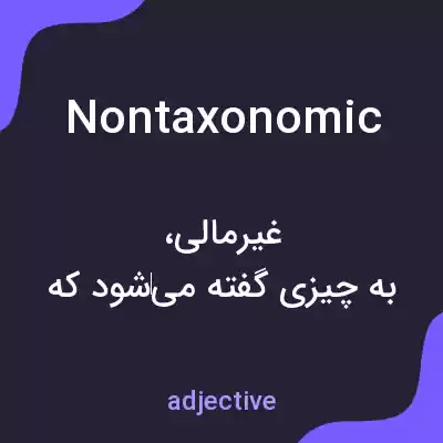معنی nontaxonomic به فارسی معنی nontaxonomic به فارسی