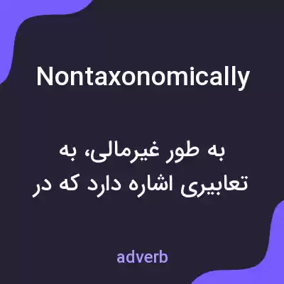 معنی nontaxonomically به فارسی معنی nontaxonomically به فارسی