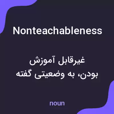 معنی nonteachableness به فارسی معنی nonteachableness به فارسی