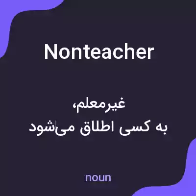 معنی nonteacher به فارسی معنی nonteacher به فارسی