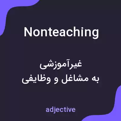 معنی nonteaching به فارسی معنی nonteaching به فارسی