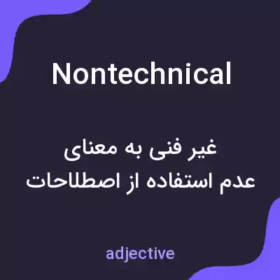 معنی nontechnical به فارسی معنی nontechnical به فارسی