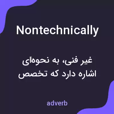 معنی nontechnically به فارسی معنی nontechnically به فارسی