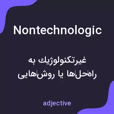 معنی nontechnologic به فارسی معنی nontechnologic به فارسی