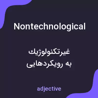 معنی nontechnological به فارسی معنی nontechnological به فارسی