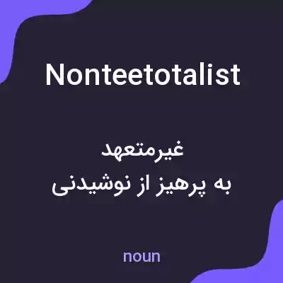 معنی nonteetotalist به فارسی معنی nonteetotalist به فارسی