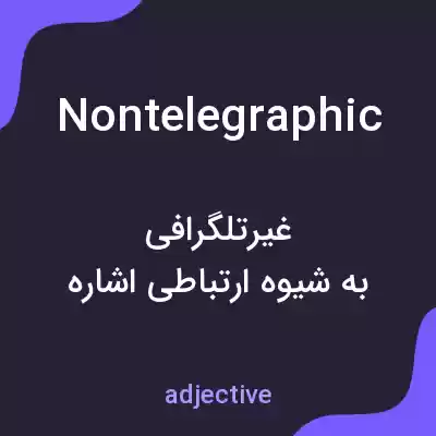 معنی nontelegraphic به فارسی معنی nontelegraphic به فارسی