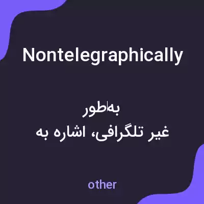 معنی nontelegraphically به فارسی معنی nontelegraphically به فارسی