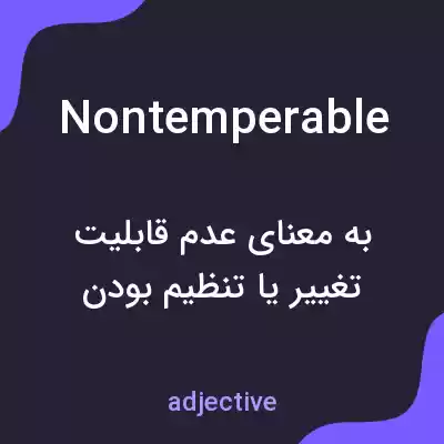 معنی nontemperable به فارسی معنی nontemperable به فارسی