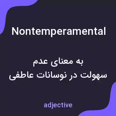 معنی nontemperamental به فارسی معنی nontemperamental به فارسی