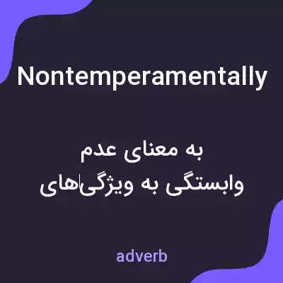 معنی nontemperamentally به فارسی معنی nontemperamentally به فارسی