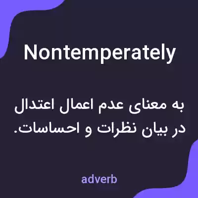 معنی nontemperately به فارسی معنی nontemperately به فارسی