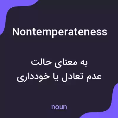 معنی nontemperateness به فارسی معنی nontemperateness به فارسی