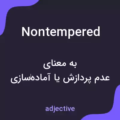 معنی nontempered به فارسی معنی nontempered به فارسی