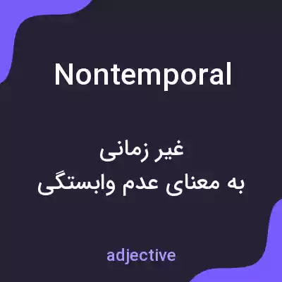 معنی nontemporal به فارسی معنی nontemporal به فارسی