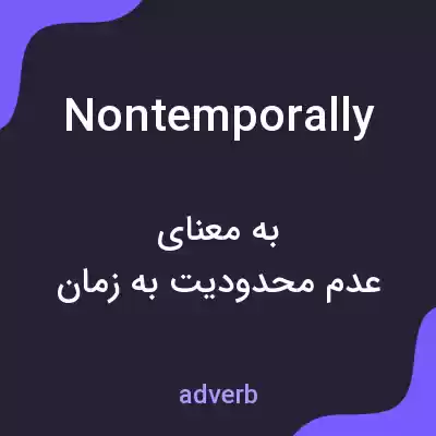 معنی nontemporally به فارسی معنی nontemporally به فارسی