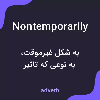 معنی nontemporarily به فارسی معنی nontemporarily به فارسی